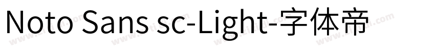 Noto Sans sc-Light字体转换